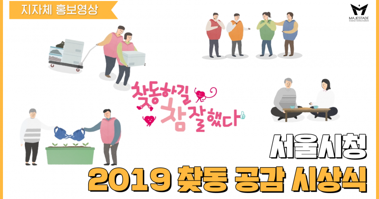 [지자체 영상 제작] 서울시 찾아가는 동주민센터 2019년 공감시상식 홍보영상