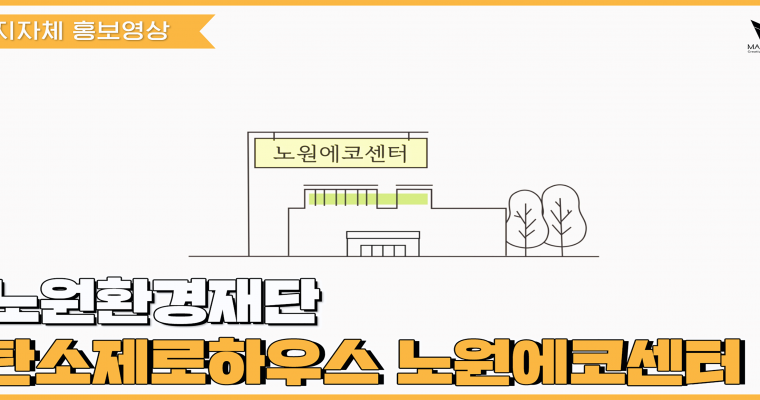 [지자체 홍보영상] 노원환경재단_노원에코센터