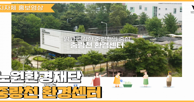 [지자체 홍보영상] 노원환경재단_중랑천환경센터