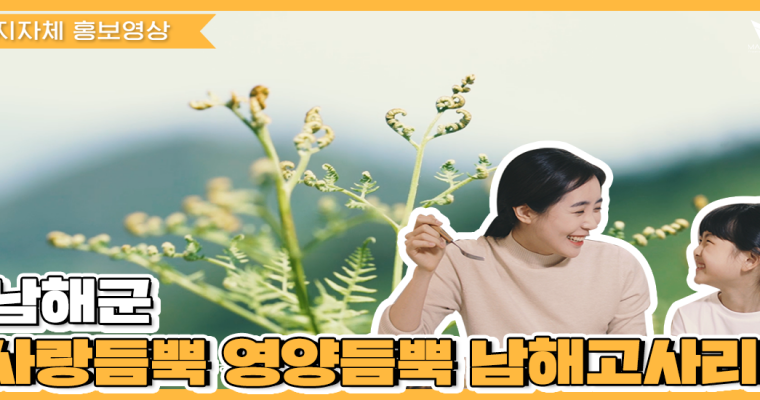 [지자체 홍보영상] 남해 농특산물 홍보영상 ‘고사리’ 편