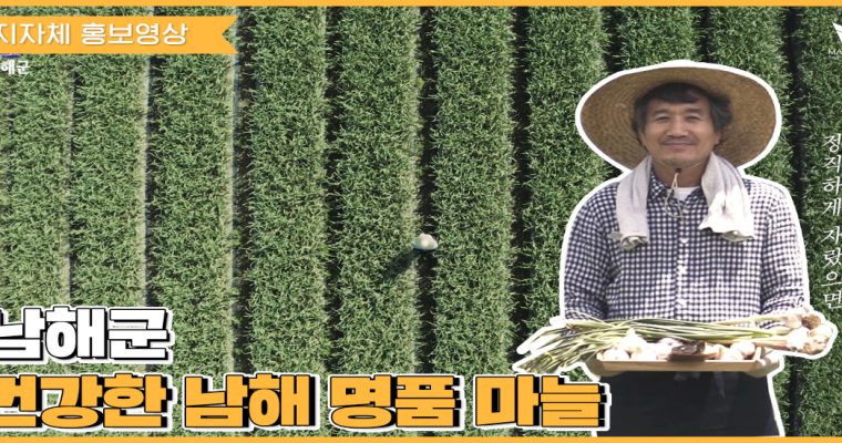 [지자체 홍보영상] 남해 농특산물 홍보영상 ‘마늘’ 편