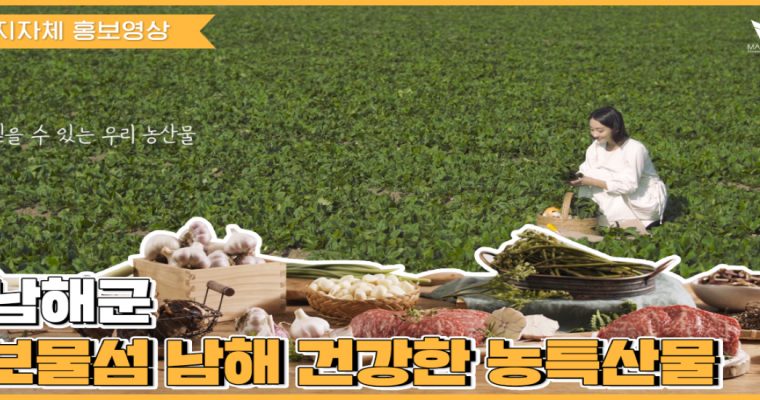 [지자체 홍보영상] 남해 농특산물 홍보영상 종합편