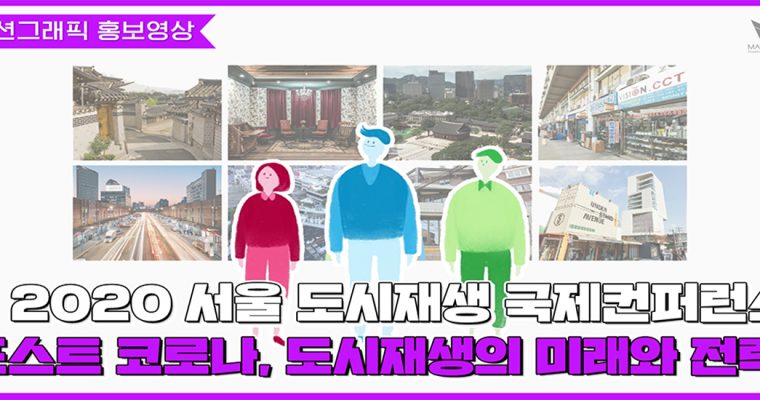 [지자체 홍보영상] 2020 서울 도시재생 국제컨퍼런스 홍보영상