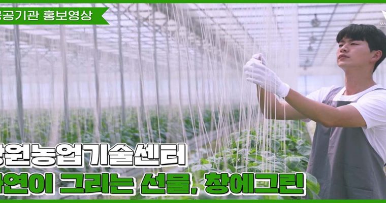 [공공기관 홍보영상] 창원농업기술센터 창에그린 홍보영상