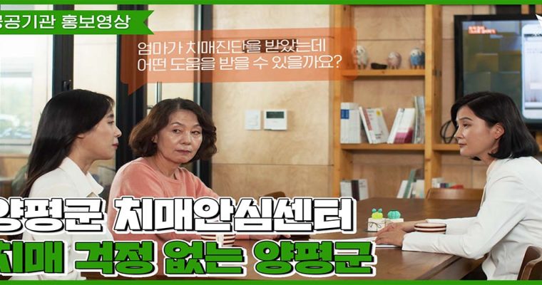 [공공기관 홍보영상] 경기도 양평군 치매안심센터 홍보영상