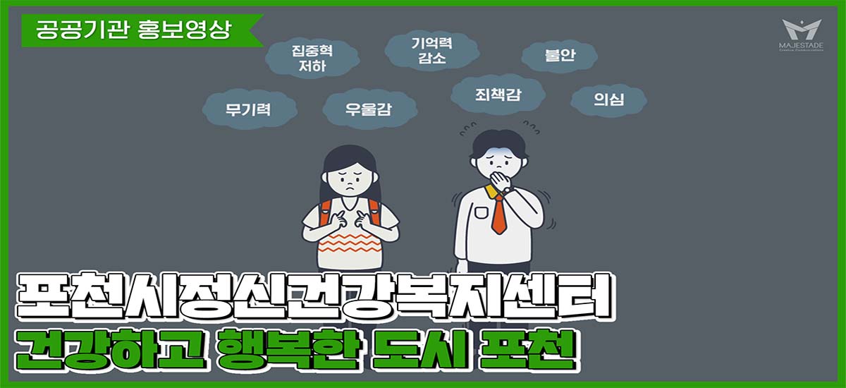 [모션그래픽 홍보영상] 포천시정신건강복지센터 홍보영상 30s ver.