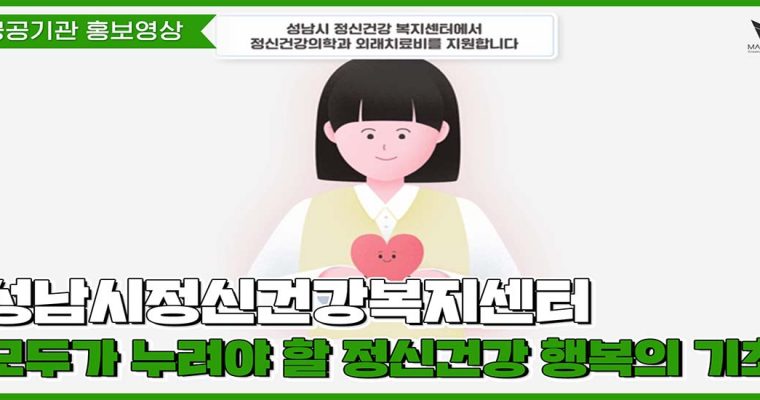 [공공기관 홍보영상] 성남시정신건강복지센터 홍보영상_엘리베이터 ver