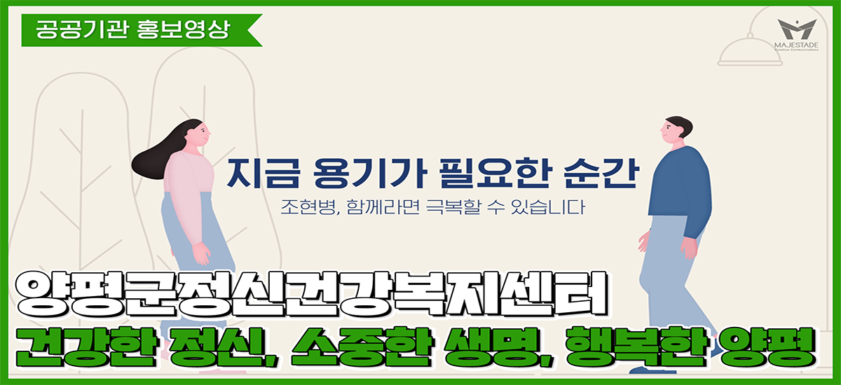 [공공기관 홍보영상] 양평군정신건강복지센터 홍보영상_조현병