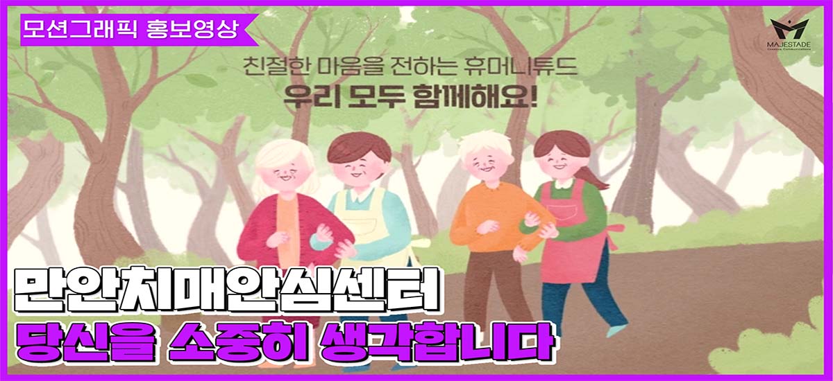 [모션그래픽 홍보영상] 만안치매안심센터 홍보영상